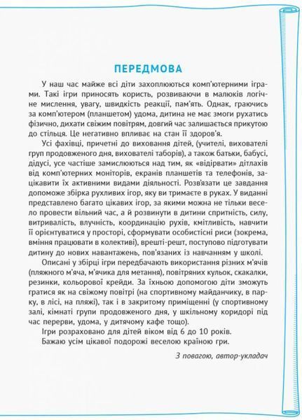 НУШ Рухливі ігри: найкращі ідеї для активного відпочинку 1&ndash;4 класи. Н900762У 9786170940131 302979 фото