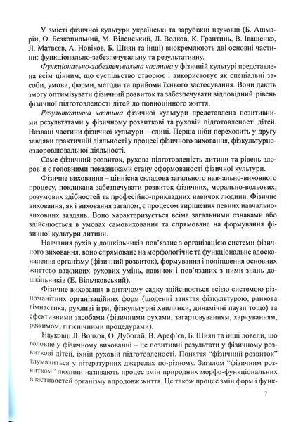 Інтеграція рухів і музики у фізичному розвитку дітей старшого дошкільного віку 978-966-634-556-4 9789666345564 фото