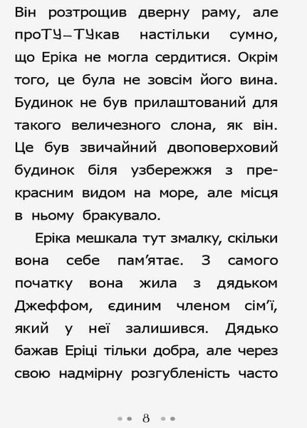 Книга Слон для Еріки. Автор Сильвія Бішоп. Тверда обкладинка Ч901391У 9786170943255 9786170943255 фото
