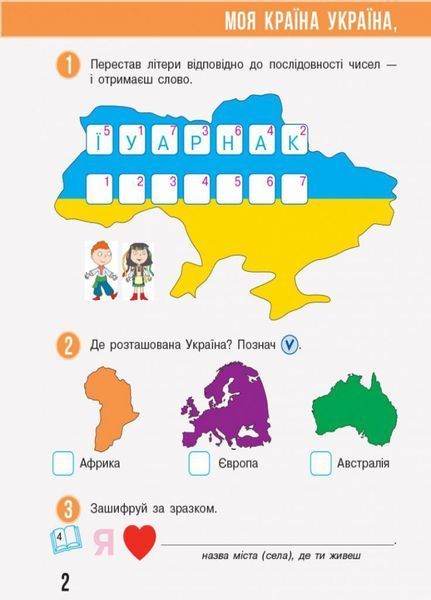НУШ Я досліджую світ. 2 клас. Робочий зошит до підручника Бібік ЧАСТИНА 1 Т530243У 9786170956002 490727 фото