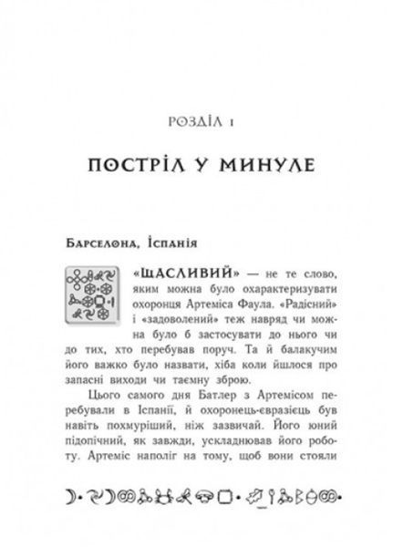Артеміс Фаул : Артеміс Фаул. Утрачена колонія. Книга 5 9786170968531 фото