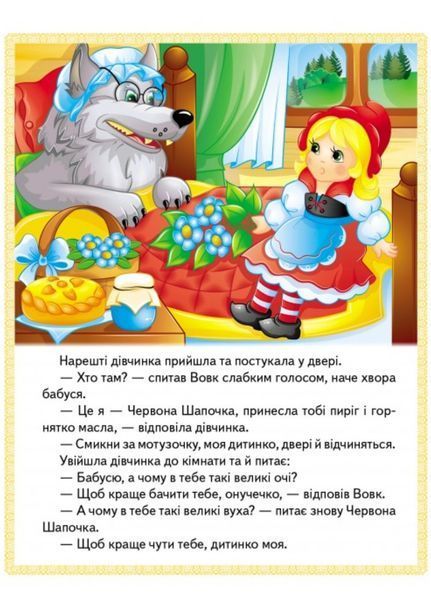 Казки. Червона Шапочка. Пан Коцький. Подарунки феї 9789664664247 фото