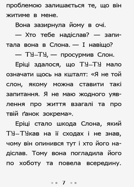 Книга Слон для Еріки. Автор Сильвія Бішоп. Тверда обкладинка Ч901391У 9786170943255 9786170943255 фото