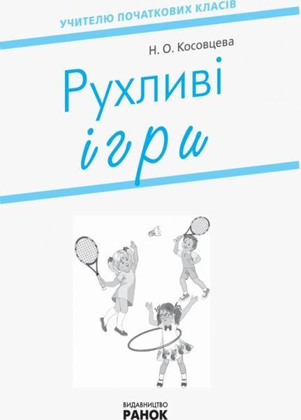 НУШ Рухливі ігри: найкращі ідеї для активного відпочинку 1&ndash;4 класи. Н900762У 9786170940131 302979 фото