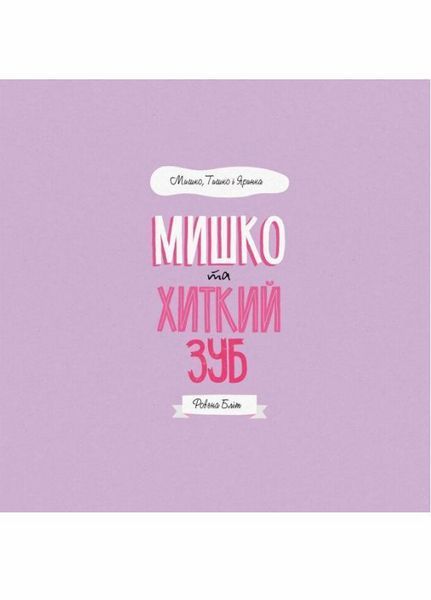 Мишко та хиткий зуб. Мишко, Тишко і Яринка. Автор Ровена Бліт . 3+ Z104025У 9786177853014 377793 фото