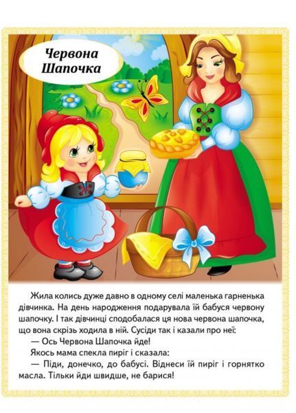 Казки. Червона Шапочка. Пан Коцький. Подарунки феї 9789664664247 фото