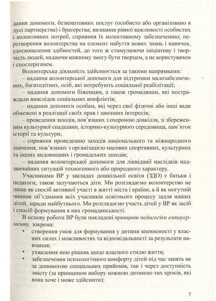 Волонтерська діяльність у закладах дошкільної освіти. Безсонова О., 978-966-944-074-7 9789669440747 фото
