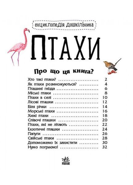 Енциклопедія дошкільника : Птахи С614032У 9786170969149 Автор Каспарова Ю.В. 9786170969149 фото