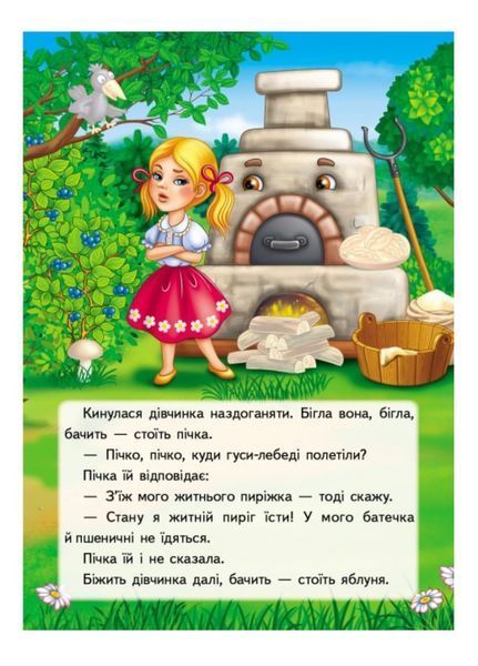 Гуси-лебеді. Казки з наліпками. 26 наліпок 9789669477941 фото