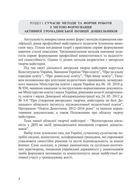 Волонтерська діяльність у закладах дошкільної освіти. Безсонова О., 978-966-944-074-7 9789669440747 фото