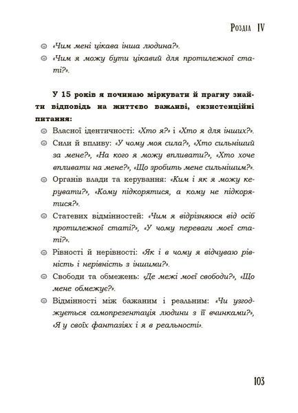 Книга Я підліток. Відверта розмова з батьками. 2-ге видання, виправлене 4MAMAS ДТБ116 9786170044303 9786170044303 фото