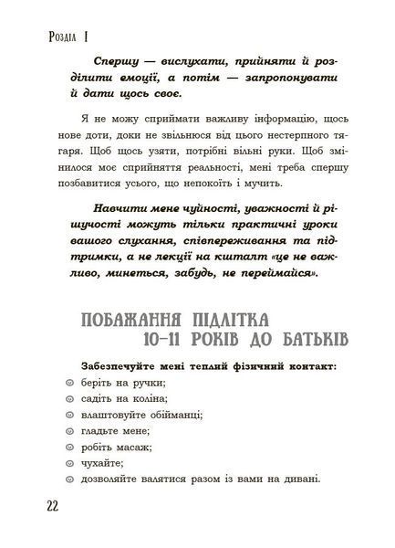 Книга Я підліток. Відверта розмова з батьками. 2-ге видання, виправлене 4MAMAS ДТБ116 9786170044303 9786170044303 фото