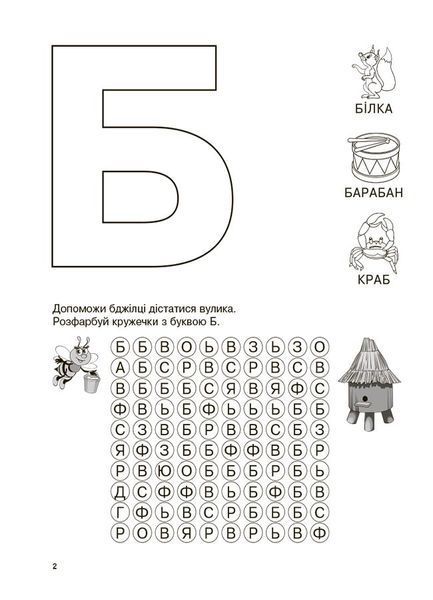 Книга Вивчаю букви із задоволенням. РДШ012 Основа Автор - Н. Юрченко ДТБ118 9786170043108 9786170043108 фото