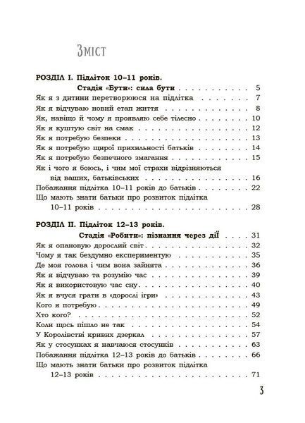 Книга Я підліток. Відверта розмова з батьками. 2-ге видання, виправлене 4MAMAS ДТБ116 9786170044303 9786170044303 фото