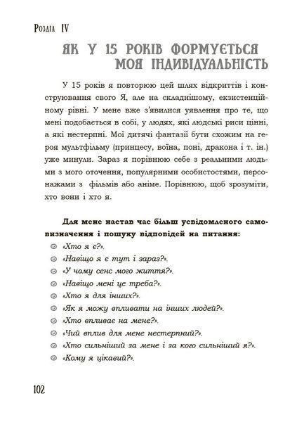 Книга Я підліток. Відверта розмова з батьками. 2-ге видання, виправлене 4MAMAS ДТБ116 9786170044303 9786170044303 фото