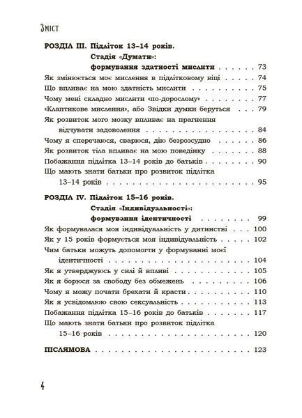Книга Я підліток. Відверта розмова з батьками. 2-ге видання, виправлене 4MAMAS ДТБ116 9786170044303 9786170044303 фото