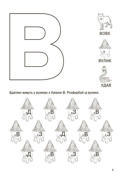 Книга Вивчаю букви із задоволенням. РДШ012 Основа Автор - Н. Юрченко ДТБ118 9786170043108 9786170043108 фото