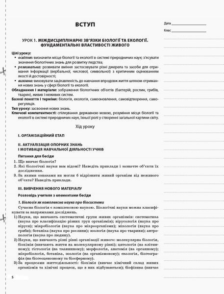 Книга Розробки уроків. Біологія 10 клас ПБМ010 Основа Автор - Р. С. Євсеєв; К. М. Задорожний ПФМ012 9786170033840 9786170033840 фото