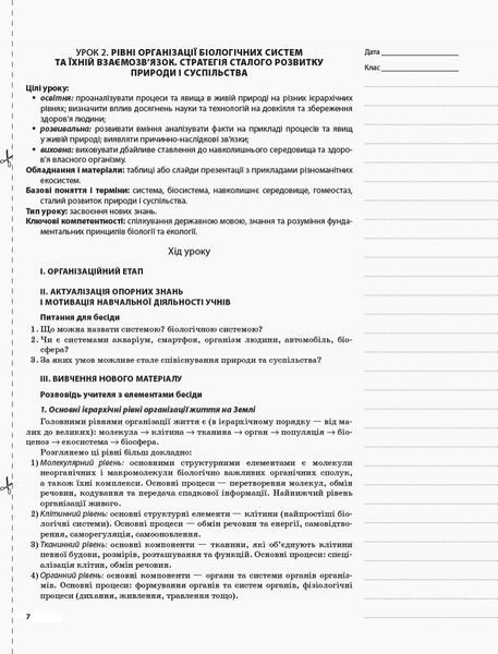 Книга Розробки уроків. Біологія 10 клас ПБМ010 Основа Автор - Р. С. Євсеєв; К. М. Задорожний ПФМ012 9786170033840 9786170033840 фото