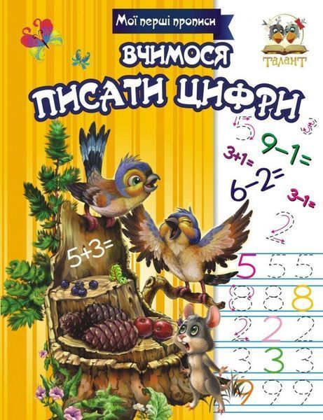 Мої перші прописи "Вчимося писати цифри" Талант 4+ 9786176951766 фото