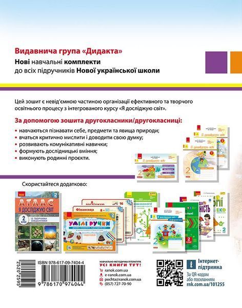 Книга Я досліджую світ. 2 клас. Робочий зошит до підручника І. Грущинської. ч. 2 Ранок Автор - А.О. Пуляєва 9786170974044 9786170974044 фото
