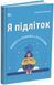 Книга Я підліток. Відверта розмова з батьками. 2-ге видання, виправлене 4MAMAS ДТБ116 9786170044303 9786170044303 фото 1
