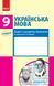 Книга Українська мова. 9 клас Зошит до підручника Глазової О. П. Ранок Автор - Шабельник Т. М. 9786170947574 9786170947574 фото 1