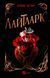 Книга Лайтларк Автор - Алекс Астер 9786171707634 9786171707634 фото 1