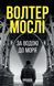 Книга За водою до моря Фабула Автор - Волтер Мослі 9786175222836 9786175222836 фото 2