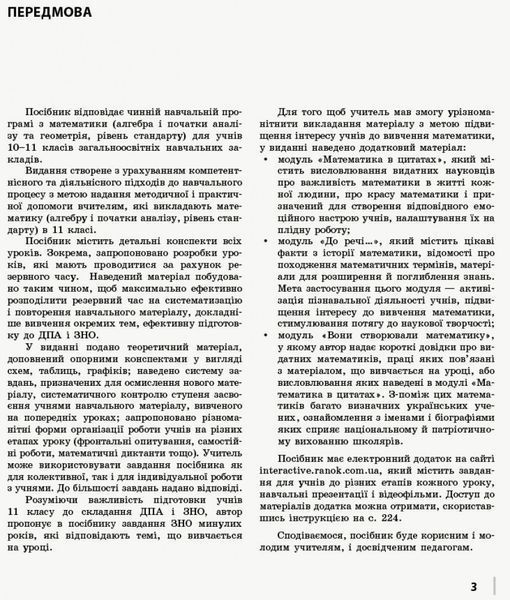 Математика. Алгебра і початки аналізу. 11 кл. Стандарт. Розробки уроків (СМК; за програмою) 9786170958761 фото