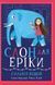 Книга Слон для Еріки. Автор Сильвія Бішоп. Тверда обкладинка Ч901391У 9786170943255 9786170943255 фото 1