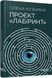 Книга Проєкт Лабіринт Фабула Автор - Олена Кузьміна 9786175220498 9786175220498 фото 1