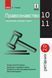 Книга Правоведение. 10-11 классы (профильный уровень). Спасатель. Серия 2.0 Ранок Автор - Віктор Машика Н901912У 9786170959287 9786170959287 фото 1