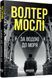 Книга За водою до моря Фабула Автор - Волтер Мослі 9786175222836 9786175222836 фото 1
