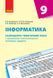 Інформатика. 9 клас: Календарно-тематичний план з урахуванням компетентнісного потенціалу предмета 9786170936240 фото 1