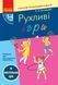 НУШ Рухливі ігри: найкращі ідеї для активного відпочинку 1&ndash;4 класи. Н900762У 9786170940131 302979 фото 1