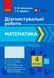 Книга Математика. 4 клас. Діагностувальні роботи Ранок Автор - К. М. Шевченко; Г. В. Щербак Н900257У 9786170968326 9786170968326 фото 2