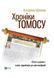 Книга Хроніки Томосу. &laquo;Своя церква&raquo;. Шлях українців до автокефалії Автор - Щоткіна Катерина 9789669429261 фото 1