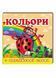 Книжка-картонка Навколишній світ для найменших. Кольори 9786177160440 9786177160440 фото 1