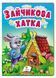 Зайчикова хатка. Казки для найменших 9789664669327 фото 1