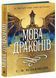 Книга Мова драконів. Автор - Вільямсон С.Ф. READBERRY НЕ1965003У 9786170995261 9786170995261 фото 1