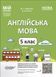 Книга Англійська мова. 5 клас. Частина 2. Мій конспект. Матеріали до уроків. ПАР002 Основа Автор - Ю. Г. Горбунова; В. В. Кончіч 9786170041296 фото 1
