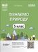 Пізнаємо природу. 5 клас. Мій конспект. Матеріали до уроків ПГР001 9786170041111 483244 фото 1