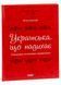 Візуалізований довідник. Українська, що надихає. Говоримо й пишемо правильно. ВИД009 9786170040954 479106 фото 1
