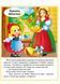 Казки. Червона Шапочка. Пан Коцький. Подарунки феї 9789664664247 фото 4