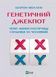 Книга Генетичний джекпот. Чому жінки насправді сильніші за чоловіків. (Віват) 1282331 9789669828217 9789669828217 фото 1