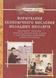 Формування економічного мислення молодших школярів. Палига О., 978-966-634-288-4 9789666342884 фото 1