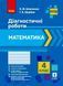Книга Математика. 4 клас. Діагностувальні роботи Ранок Автор - К. М. Шевченко; Г. В. Щербак Н900257У 9786170968326 9786170968326 фото 1