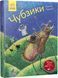Книга Фантастика і фентезі : Чубзики. Автор Лоскот С. Тверда обкладинка R987006У 9786170965479 9786170965479 фото 1