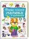 Перші знання малюка + англійська 1-8 років 9789669474896 9789669474896 фото 1
